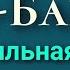 АЯТЫ ИЗ СУРЫ АЛЬ БАКАРА ЗАЩИТА ОТ ВСЕГО ПЛОХОГО