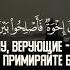 Сура 49 Аль Худжурат Покои аяты 10 12 Чтец Ясир Ад Даусари