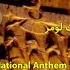 Vatanam Vatanam First National Anthem Of Iran وطنم وطنم شقايق كمالی نخستین سرود ملی ایران