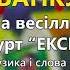 Іванку Іванку Гурт Експрес На весілля у Козятин