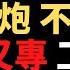 公子精选 控制文艺 限制游戏 批斗娱乐明星 中国重回毛时代 科技企业纷纷捐款表忠心 习近平设立北京证券交易所 清华培养学生又红又专