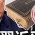 川普急見習近平 搖擺州 民調落後 因為 聖經漲價 教徒反了 關鍵精華