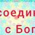 Божественная Мантра Онг Намо Гуру Дев Намо