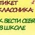 1 часть ЭТИКЕТ ПЕРВОКЛАССНИКА КАК ВЕСТИ СЕБЯ В ШКОЛЕ