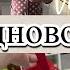 VLOG Подарки С РАБОТЫ Закупка ПРЕДНОВОГОДНЯЯ Вкусный СУП в гостях МАМА