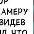 Подозревая уборщицу в краже директор установил камеру в офисе Увидев запись он ИСТОРИИ ИЗ ЖИЗНИ