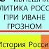 3 4 ВНЕШНЯЯ ПОЛИТИКА РОССИИ ПРИ ИВАНЕ ГРОЗНОМ Авт Е В Пчелов П В Лукин под ред Ю А Петрова