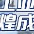 突显制造业强国根基 展现中国工业生产之美 深刻揭示制造业才是国家的经济支柱和强国基石 CCTV纪录