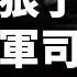 普京服軟重大讓步 同意凍結戰綫 烏軍再破紅綫 又一俄本土軍工廠被摧毀 風暴陰影首次擊中俄本土 庫爾斯克俄軍地下指揮所大爆炸 明年要造30000架無人機