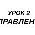 Джон Бивер Умножьте ваш Богом данный потенциал Урок 2 Управление