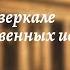 Всеобщая история 9 кл Юдовская 6 XIX век в зеркале художественных исканий