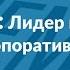 Анонс Лидер и племя 5 уровней корпоративной культуры