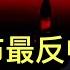 川普公布最強反中共陣容 資本市場已感受到魯比奧旋風 珠海慘案後 黃坤明在威脅誰 住建部數據顯示 潑天刺激只讓房市回暖曇花一現