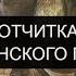 ОТ МАТЕРИНСКОГО ПРОКЛЯТИЯ