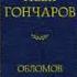 Иван Гончаров ОБЛОМОВ часть 2