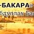 البقرة Аль Бакара БЕЗ РЕКЛАМЫ