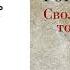 Виктория Токарева Сволочей тоже жалко Аудиокнига Читает Марина Ливанова