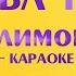 Милана Филимонова Бабл гам караоке минусовка с текстом песни ноты и аккорды минус Karaoke