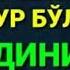 6 ДИНИЙ КАЛИМА ВА МАЪНОЛАРИ калималар 6диний калима