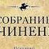 Легенда о Коловрате Евпатий Неистовый Ян В Аудиокнига целиком Читает А Клюквин