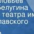 Александр Островский Николай Соловьев Женитьба Белугина Московский театра им К С Станиславского