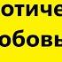 Взрослые Дети Алкоголиков Вда Невротическая любовь часть 2