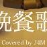 Tuki 晩餐歌 Covered By J4M