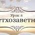 Познаем истину Субботняя Школа с Олегом Харламовым Урок 8 Исполнение ветхозаветних пророчеств