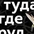 Таэ Юн Ким Иди туда где трудно 7 шагов для обретения внутренней силы Аудиокнига