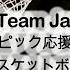 Go Team Japan バスケットボール オリンピック応援ソング