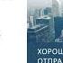 Уте Эрхардт Хорошие девочки отправляются на небеса а плохие куда захотят Читает А Романенкова