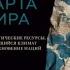 Новая карта мира Энергетические ресурсы меняющийся климат и столкновение наций Дэниел Ергин