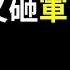 顫抖吧 新肅反時代來了 秦剛只是開始 火箭軍高層 全軍覆滅 還有更多 文昭談古論今20230731第1285期