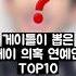 게이들이 뽑은 게이 의혹 연예인 TOP10 GTV