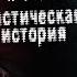 ИНКУБ Страшная история или байка про демона