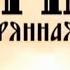 Документальный фильм Рюрик Потерянная быль Михаил Задорнов на РЕН ТВ