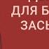 Бессонница простой пятиминутный комплекс для быстрого засыпания