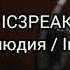 IC3PEAK Интерлюдия Interlude Türkçe Çeviri