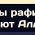 Шииты рафидиты ругают Аллаха Абу Яхья Крымский