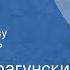 Виктор Драгунский Он упал на траву Радиоспектакль Часть 2