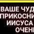 БОГ ГОВОРИТ ВАШЕ ЧУДО ПРОИЗОЙДЕТ ИИСУС ХОЧЕТ ДАТЬ ВАМ