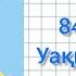 84 сабақ Уақыт сағат минут математика 1сынып 2бөлім 84сабақ математика1сынып 84сабақматематика
