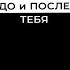 ДО и ПОСЛЕ ТЕБЯ Ольга Крылова Аудиокнига