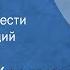 Николай Карамзин Бедная Лиза Страницы повести Читает Геннадий Бортников 1989