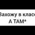 Захожу в класс а там такое Видео из тик ток