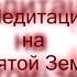 Практика Прощения Рода в Израиле Медитации на Святой Земле