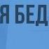 Р Бернс Честная бедность В чем подлинное богатство человека Видеоурок по литературе 7 класс