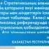 Елбасы Нұрсұлтан Назарбаев Қазақстан халқын Конституция күнімен құттықтады