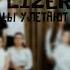 LIZER ПТИЦЫ УЛЕТАЮТ НА ЮГ ТЕКСТ