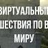 Крым Виртуальные путешествия по миру